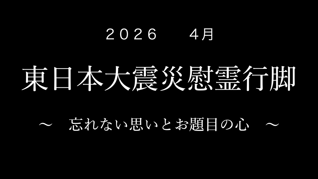東日本大震災慰霊法要